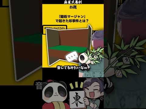 ｢麵処マージャン、どんなの？」　【大喜利】　ラーメン　一蘭 サムネイル