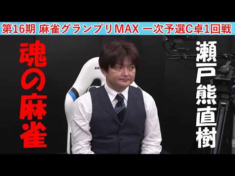 【麻雀】第16期麻雀グランプリＭＡＸ一次予選C卓１回戦 サムネイル