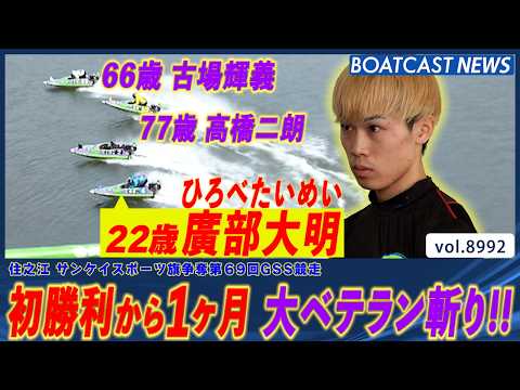 廣部大明 勢い加速! 初勝利から1カ月で次は大ベテラン斬り!!│BOATCAST NEWS 2026年7月16日│