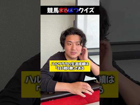 競馬まるばつクイズshorts 競馬