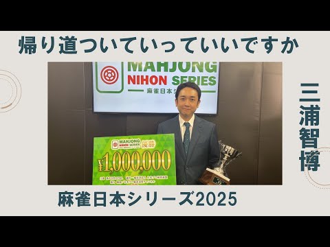 《麻雀日本シリーズ2025　三浦智博編》帰り道ついていってイイっすか サムネイル