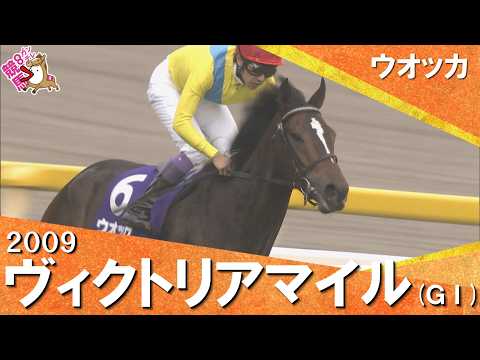 【ウオッカが衝撃の７馬身差Ｖ】2009年 ヴィクトリアマイル(ＧⅠ) ウオッカ【カンテレ公式】