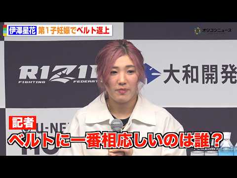 【RIZIN】絶対女王・伊澤星花、第1子妊娠でベルト返上　“次期王者候補”についても言及　『RIZIN LANDMAR… サムネイル