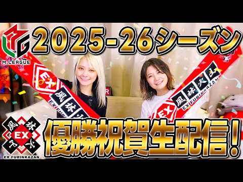 【祝 完全優勝】2025-26シーズン EX風林火山 優勝祝賀生配信 サムネイル
