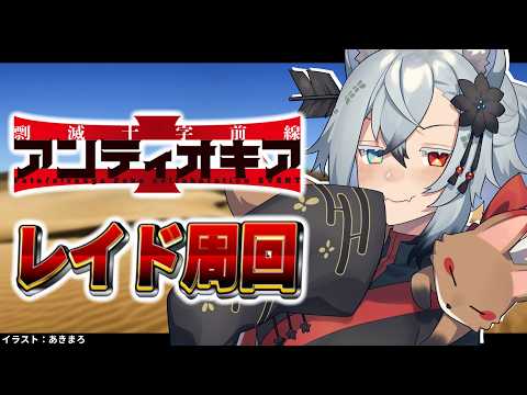 【時間未定4/30昼頃予定】周回！周回！周回！【FGO】 サムネイル