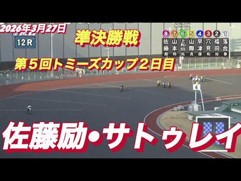 2026年3月27日【12R 準決勝戦　佐藤励•サトゥレイ】第５回トミーズカップ２日目　オートレース サムネイル