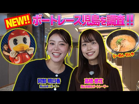 【ボートレース児島！】新スタンドの調査&舟券勝負も!? 「高橋悠花＆阿部明日香の児島新スタンド紹介！」 サムネイル