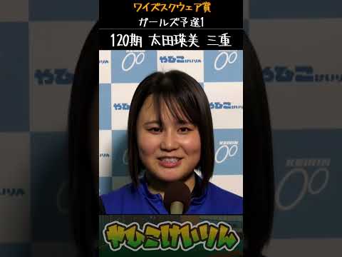 ワイズスクウェア賞  ガールズ予選1インタビュー「五味田奈穂」「高橋梨香」「太田瑛美」「太田瑛美」