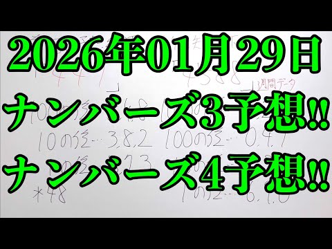 【宝くじ予想】2026年01月29日(木曜日)のナンバーズ予想！！ サムネイル