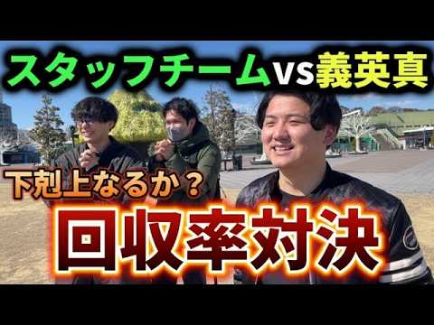 【下剋上競馬】【再】ヨシエイシンvsスタッフの戦い!果たして勝つのはどっちだ!!