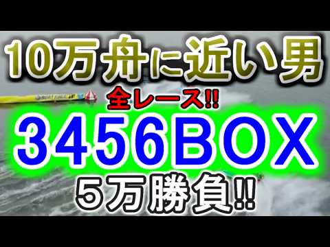 【競艇・ボートレース】津G1全レース「3456BOX」5万勝負!!