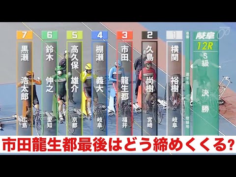 岐阜競輪 S級決勝 市田龍生都最後はどう締めくくる?🔥 西日本カップ　中日スポーツ杯 サムネイル