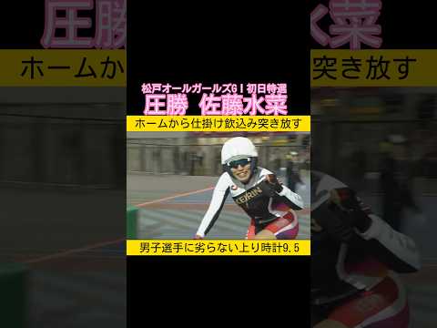 強すぎる佐藤水菜 keirin 競輪 2026.4.24 サムネイル