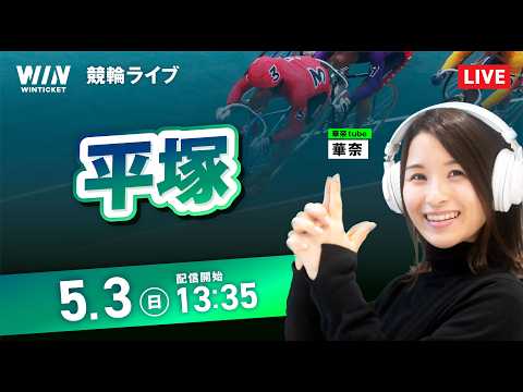 【5/3】平塚競輪 / デイ競輪ライブ配信 サムネイル
