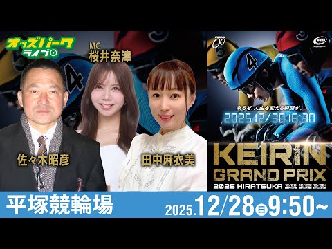 【競輪ライブ 12/28】KEIRINグランプリ2025 ヤンググランプリ 平塚競輪 佐々木昭彦/田中麻衣美/桜井奈津… サムネイル