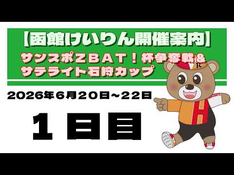 (2026/06/20) 　サンスポＺＢＡＴ！杯争奪戦＆サテライト石狩カップ　１日目｜函館競輪 サムネイル