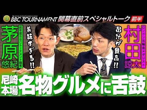 【PGI 第7回ＢＢＣトーナメント】開幕直前スペシャルトーク／村田諒太・茅原悠紀【前半】 サムネイル
