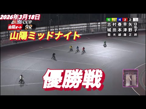 2026年3月18日【9R 優勝戦】山陽ミッドナイト最終日　オートレース サムネイル