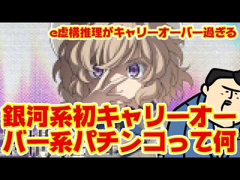 【e虚構推理】キャリーオーバーシステムパチンコが新しすぎる。 サムネイル