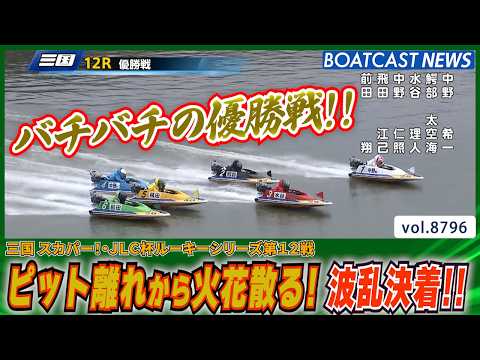三国 スカパー！・JLC杯 ピット離れから火花散る！波乱決着!!│BOATCAST NEWS 2026年6月8日│