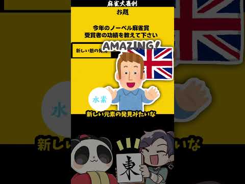 ｢麻雀ノーベル賞？！」　新しいスジ　【発明】　発見　ノーベル賞 サムネイル