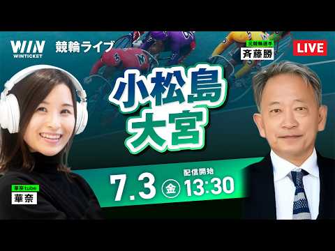 【7/3】小松島競輪・大宮競輪 / デイ競輪ライブ配信