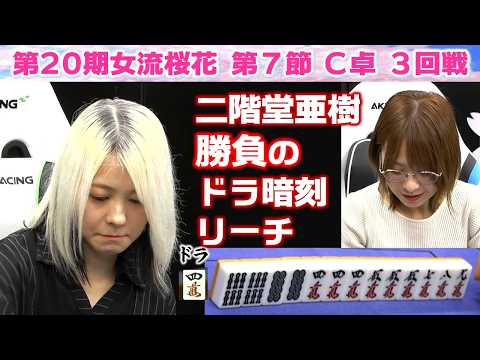 【麻雀】第20期女流桜花Aリーグ第７節C卓３回戦 サムネイル