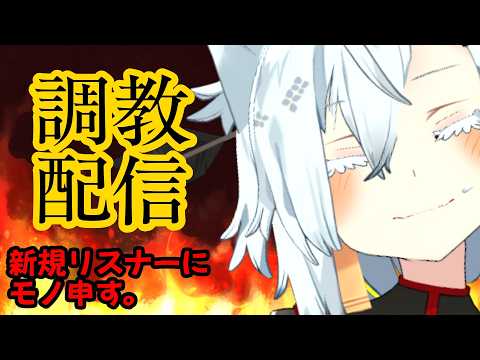 【雑談】新規リスナーを調教します【Vtuber】 サムネイル