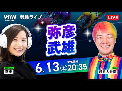 【6/13】 弥彦競輪・武雄競輪 / ミッドナイト競輪ライブ配信 サムネイル