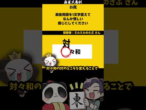 「麻雀用語を一文字代えて惜しく」　へいへいほー　【大喜利】　野球   wbc   【 遊楽天GOTH  西乃うるり 】 サムネイル