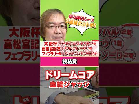 【桜花賞 2026】ドリームコアの舞台適性は!? 大阪杯も高松宮記念もズバリ水上学の有力馬ジャッジ 競馬 競馬予想 桜&hellip;