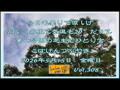 2026年5月15日　金曜日 こばけんつぶやき サムネイル