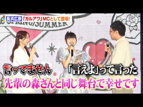 “おひなさま”長浜広奈、『ガルアワ』MCに！先輩・森香澄との登場に山里亮太がツッコミ「今の言わせた？」　『Rakute… サムネイル