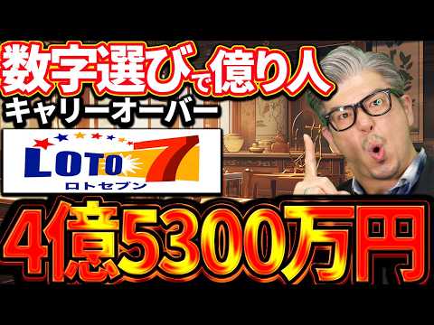 【宝くじ／ロト7第672回】キャリー4億5300万円…なぜこの数字が気になる？億り人を目指す数字選び サムネイル