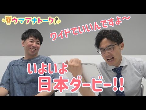 「直前に〇〇〇の単勝を買い足して…！？」カンテレ競馬アナ全員でガチンコ馬券勝負！日本ダービーの買い目を発表＜ウマアナト…