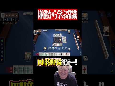 マジで予測不能すぎる四暗刻単騎の結末！！　麻雀 役満 雀魂  shorts サムネイル