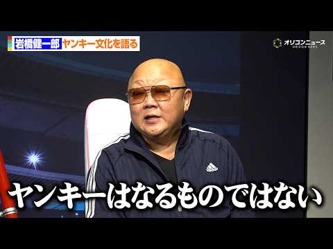 “ヤンキー界の重鎮”岩橋健一郎、ヤンキー文化を語る「ヤンキーはなるものではなく生き様」　『大ヤンキー展』トークセッション サムネイル