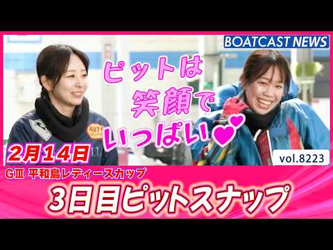 ピットは笑顔でいっぱい💕3日目ピットスナップ│BOATCAST NEWS 2026年2月14日│ サムネイル