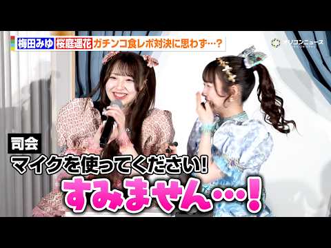 CUTIE STREET・桜庭遥花&梅田みゆ、ガチンコ食レポ対決に全集中で思わず…？アイスを頬張るキュートな表情にも注… サムネイル