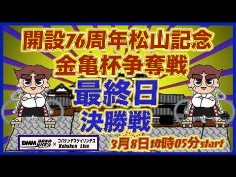 開設76周年松山記念金亀杯争奪戦最終日DMM競輪×Kobaken Live サムネイル