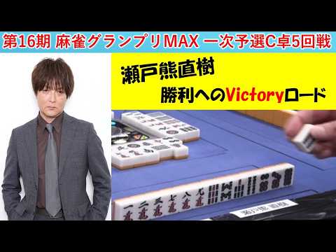 【麻雀】第16期麻雀グランプリＭＡＸ一次予選C卓５回戦 サムネイル