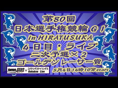 第80回日本選手権競輪in平塚４日目DMM競輪×Kobaken Live サムネイル