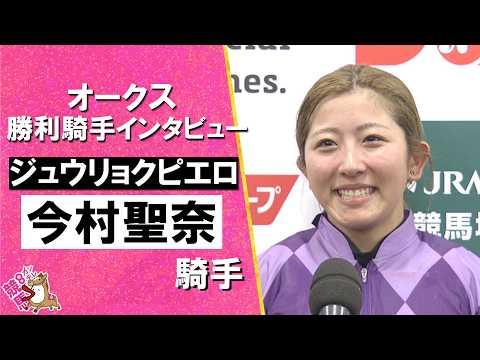 「夢見てるみたいです」2026年オークス(ＧⅠ) 勝利騎手インタビュー《今村聖奈騎手》ジュウリョクピエロ【カンテレ公式】 サムネイル