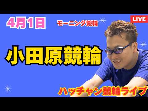 ４月１日　小田原競輪ライブ　競輪予想ライブ サムネイル