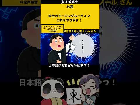 ｢雀士のモーニングルーティーン」　ムョ～　【大喜利】　麻雀　失敗   【 遊楽天GOTH  西乃うるり 】 サムネイル