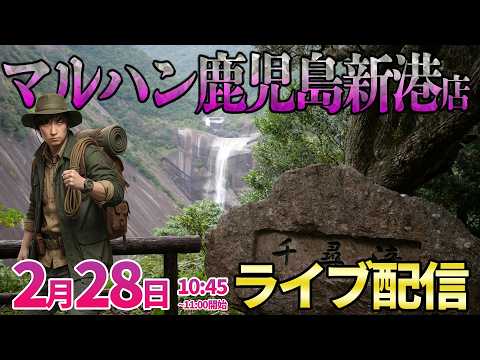鹿児島マルハン2days2日目【パチンコ人気台】前回のようにお宝台を求めて屋久島秘境探索!! ︎パチンコ パチスロ サムネイル