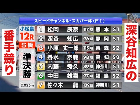 小松島競輪 S級準決勝 深谷知広の番手競り🔥12R勝利者インタビュー有り サムネイル