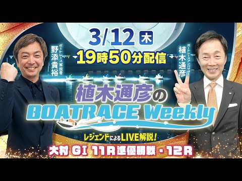 大村GⅠ 11R準優勝戦・12Rを野添貴裕さんがLIVE解説！3月12日（木）19時50分から生配信！|植木通彦のボー… サムネイル
