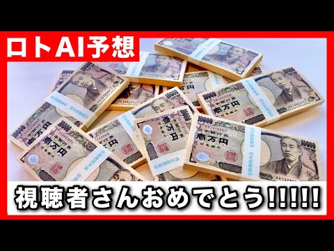 また当たった！当選報告が相次ぐロトAI予想【ロト７ロト６高額当選者の宝くじ購入法】 サムネイル