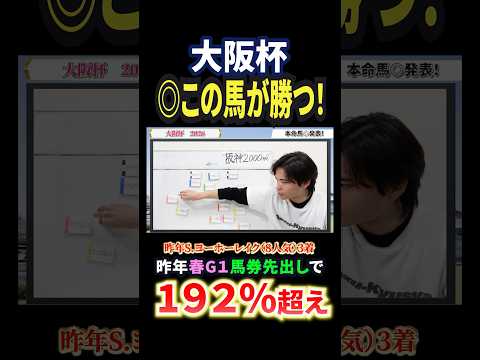 大阪杯2026！クロワデュノール、ダノンデサイル、メイショウタバル、ショウヘイ激突！競馬 競馬予想 馬券 大阪杯 おす… サムネイル